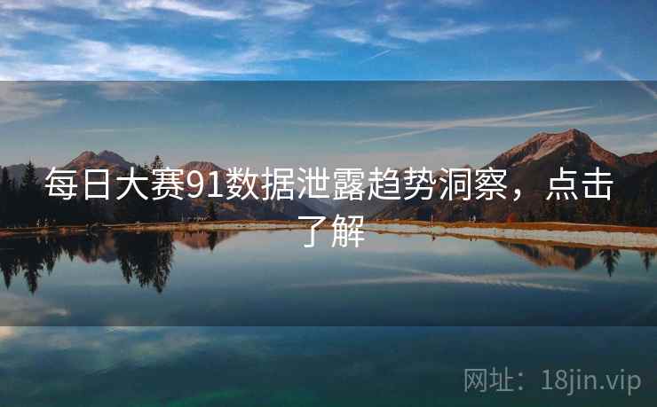每日大赛91数据泄露趋势洞察，点击了解