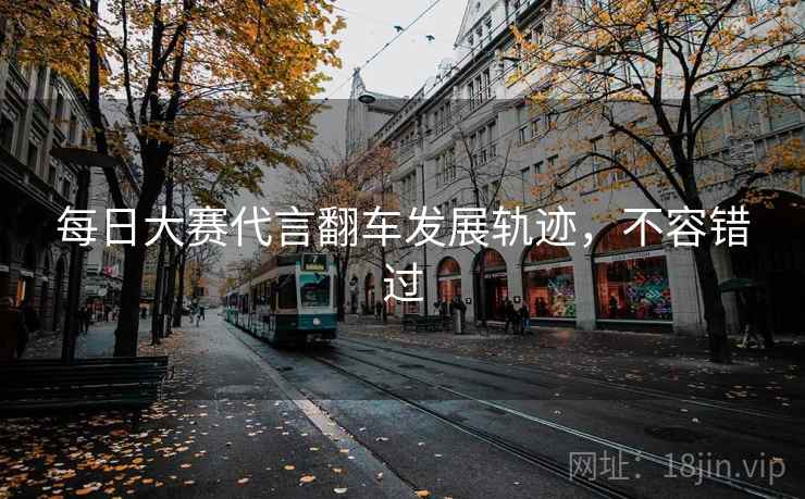 每日大赛代言翻车发展轨迹，不容错过